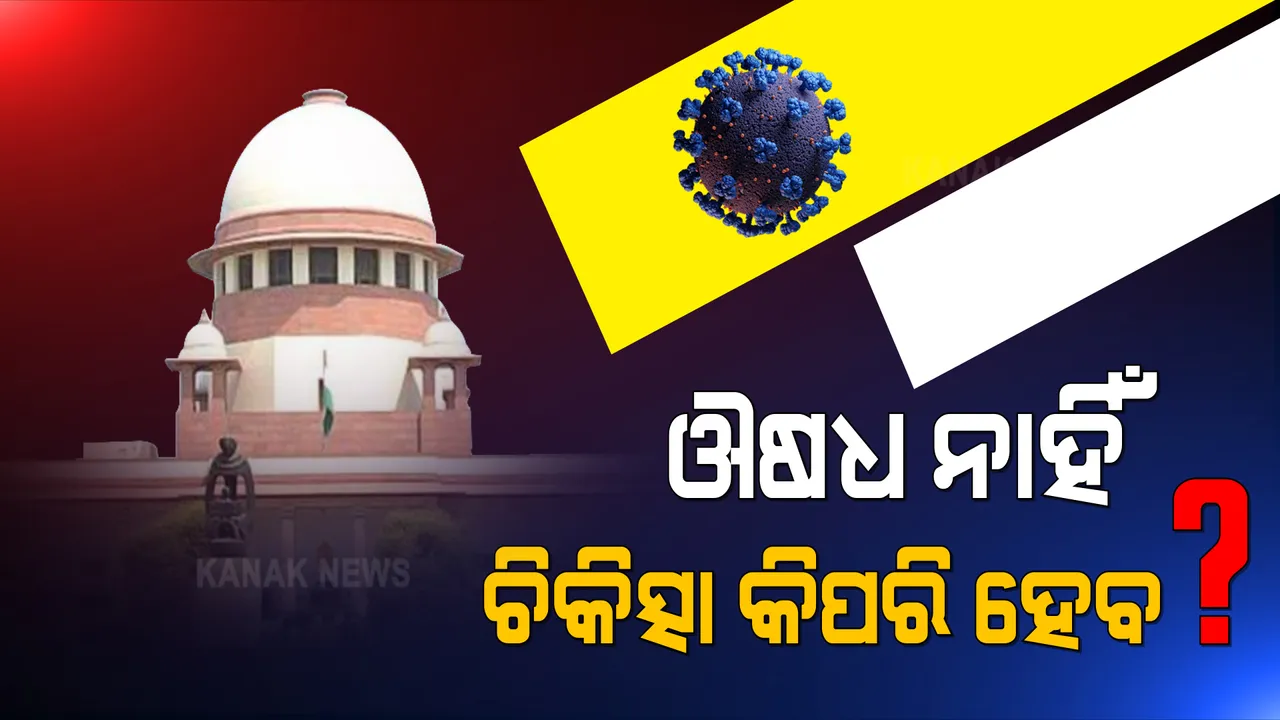  ଔଷଧ ନାହିଁ, ଚିକିତ୍ସା କିପରି ହେବ? କେନ୍ଦ୍ର ସରକାରଙ୍କ ଠାରୁ କରୋନା ଚିକିତ୍ସା ସମ୍ପର୍କିରେ ସମ୍ପୁର୍ଣ୍ଣ ତଥ୍ୟ ମାଗିଲେ ସୁପ୍ରିମ୍ କୋର୍ଟ ।