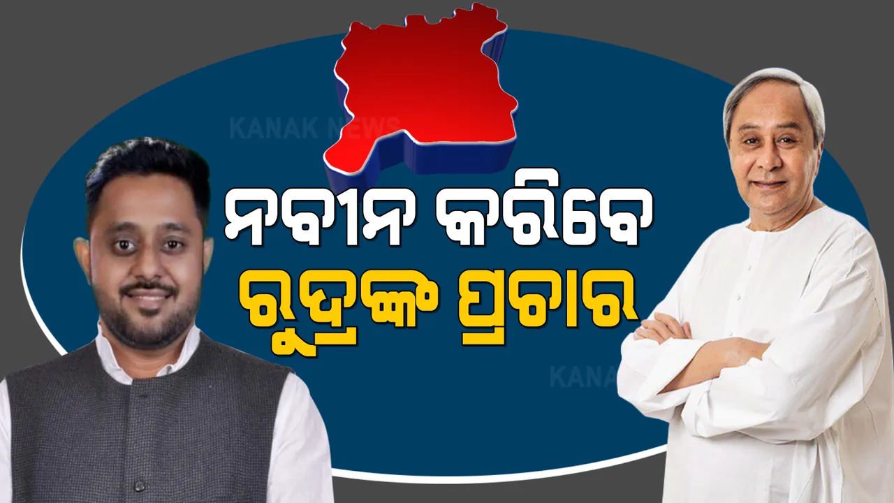  ପିପିଲି ଉପନିର୍ବାଚନରେ ରୁଦ୍ରଙ୍କ ପାଇଁ ପ୍ରଚାର କରିବେ ବିଜେଡି ସୁପ୍ରିମୋ : ନିର୍ବାଚନୀ ରଣନୀତି ବୈଠକ ପରେ ପ୍ରତାପ ଦେବଙ୍କ ସୂଚନା