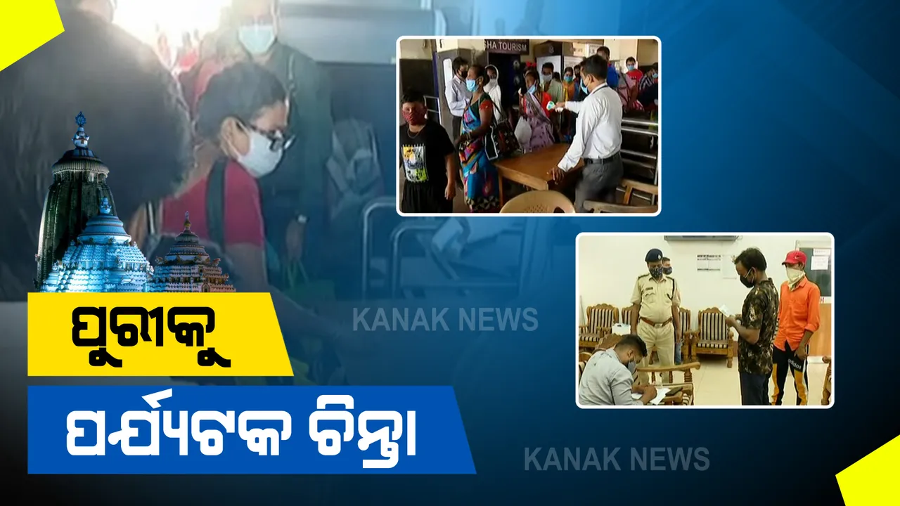  ପୁରୀରେ ସଂକ୍ରମଣ ରୋକିବାକୁ ପର୍ଯ୍ୟଟକଙ୍କ ଉପରେ କଟକଣା : ୧୨ଟି ରାଜ୍ୟରୁ ଆସୁଥିବା ଲୋକଙ୍କ ଆରଟିପିସିଆର ଟେଷ୍ଟ ହେଲା ବାଧ୍ୟତାମୂଳକ