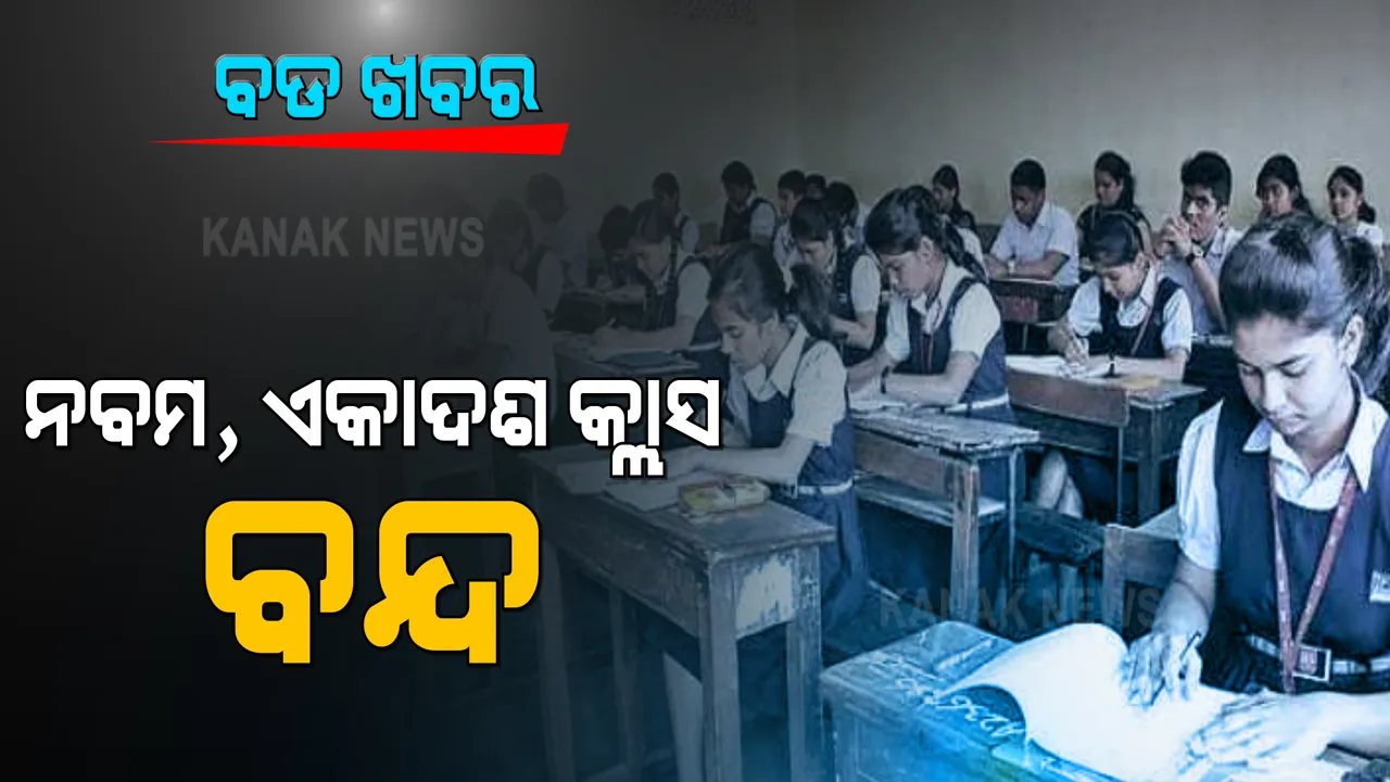  ବଢୁଥିବା ସଂକ୍ରମଣକୁ ଦେଖି ସ୍କୁଲ ଓ ଗଣଶିକ୍ଷା ବିଭାଗର ବଡ ନିଷ୍ପତ୍ତି । ନବମ ଓ ଏକାଦଶ ଶ୍ରେଣୀର କ୍ଲାସ ବାତିଲ ।