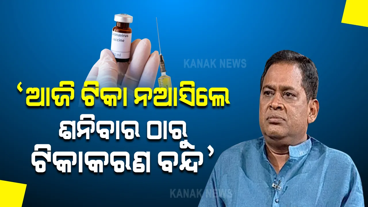  ଆଜି ଟିକା ନଆସିଲେ ଶନିବାରଠାରୁ ଟିକାକରଣ ବନ୍ଦ