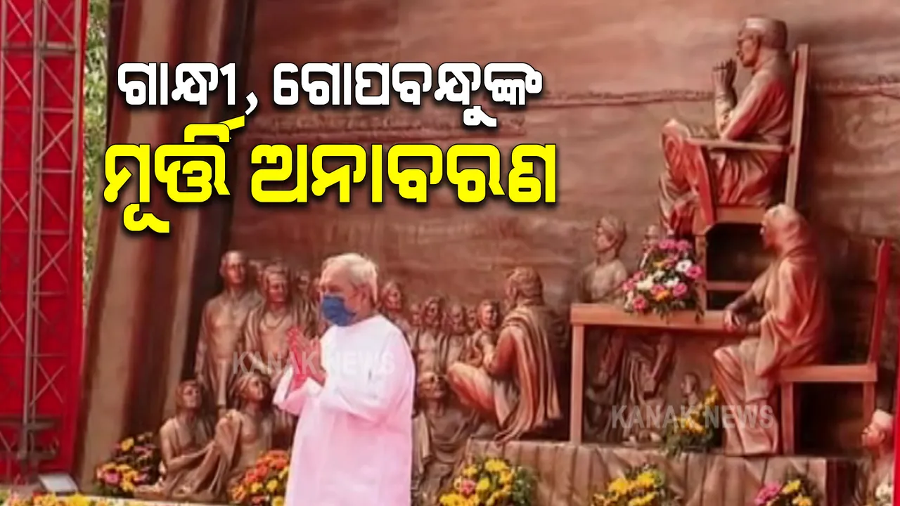  ଉତ୍କଳ ଦିବସରେ ବରପୁତ୍ରଙ୍କୁ ସମ୍ମାନ : କଟକରେ ଗାନ୍ଧୀ ଓ ଗୋପବନ୍ଧୁଙ୍କ ପ୍ରତିମୂର୍ତ୍ତି ଅନାବରଣ କଲେ ମୁଖ୍ୟମନ୍ତ୍ରୀ