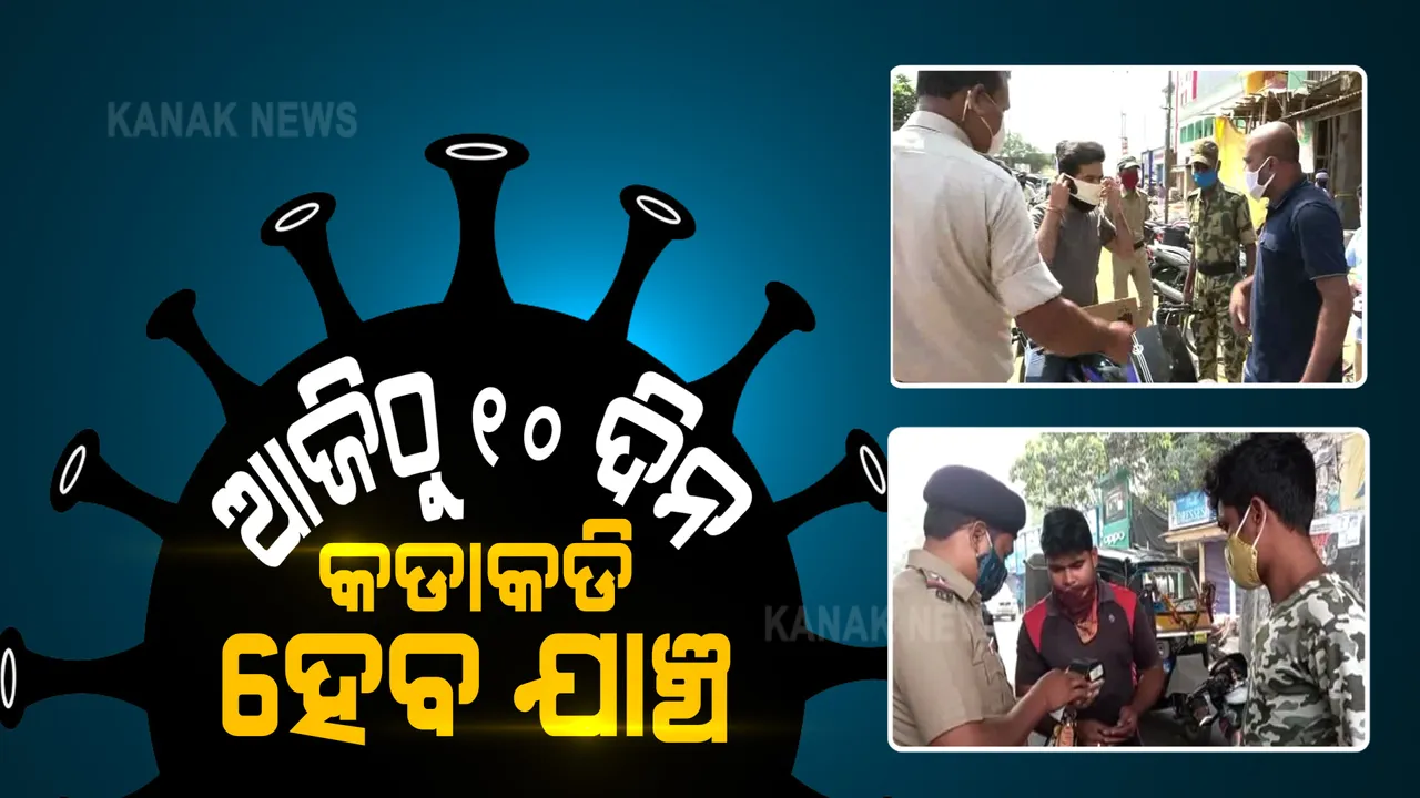  ରାଜ୍ୟରେ ଆଜି ଠାରୁ ୧୦ ଦିନ ଜାରି ରହିବ ସ୍ୱତନ୍ତ୍ର ଅଭିଯାନ : ଶନିବାର ଓ ରବିବାର ମନ୍ଦିର ବନ୍ଦ ରଖିବାକୁ ପ୍ରାଥମିକ ଆଲୋଚନା