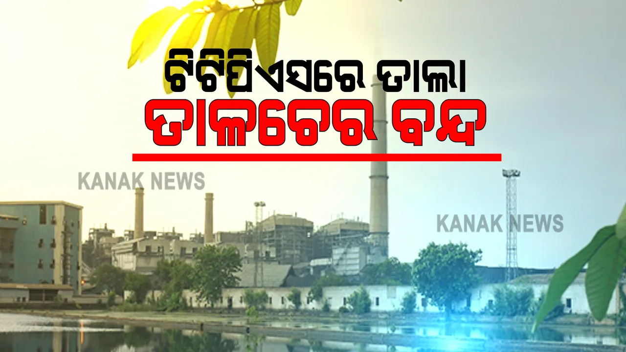  ତାପଜ ବିଦ୍ୟୁତ କାରଖାନା ଟିଟିପିଏସ ବନ୍ଦ ପ୍ରତିବାଦରେ ଆଜି ତାଳଚେରରେ ବନ୍ଦ ପାଳନ : କ୍ରିୟା ଅନୁଷ୍ଠାନ କମିଟି ପକ୍ଷରୁ ବନ୍ଦକୁ ସମର୍ଥନ ପାଇଁ ଜନସାଧାରଣକୁ ଅନୁରୋଧ