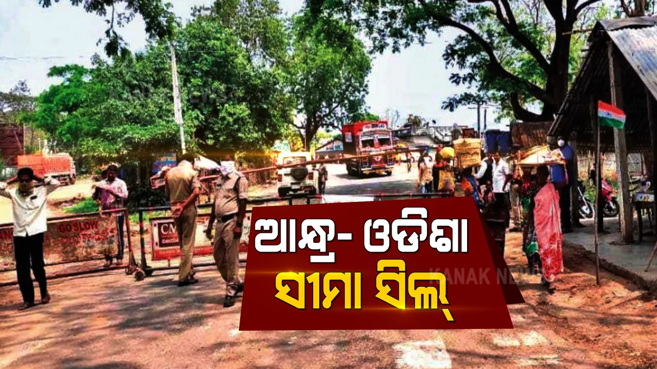  କରୋନା ସଂକ୍ରମଣକୁ ଦୃଷ୍ଟିରେ ରଖି ଆନ୍ଧ୍ର-ଓଡିଶା ସୀମା ସିଲ କଲା ପ୍ରଶାସନ । ଗଜପତି ଜିଲ୍ଲାର ସୀମାରେ ନିୟୋଜିତ ହେଲେ ତନଖି କର୍ମଚାରୀ