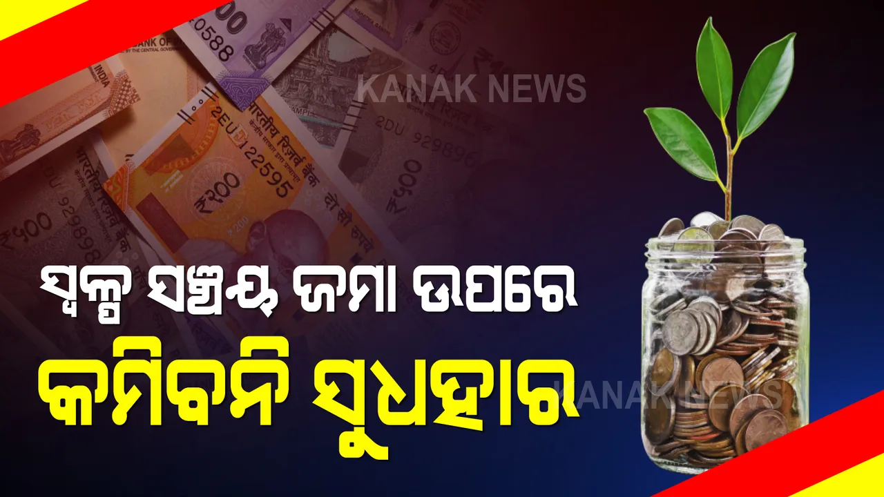  ୨୪ ଘଂଟାରେ ବଦଳିଗଲା ନିଷ୍ପତ୍ତି : ସ୍ୱଳ୍ପ ସଂଚୟ ଜମା ଉପରେ ସୁଧ ହ୍ରାସ ନିଷ୍ପତ୍ତି ସ୍ଥଗିତ ରଖିଲେ କେନ୍ଦ୍ର ସରକାର; ଲାଗୁ ହେବ ପୁରୁଣା ସୁଧହାର