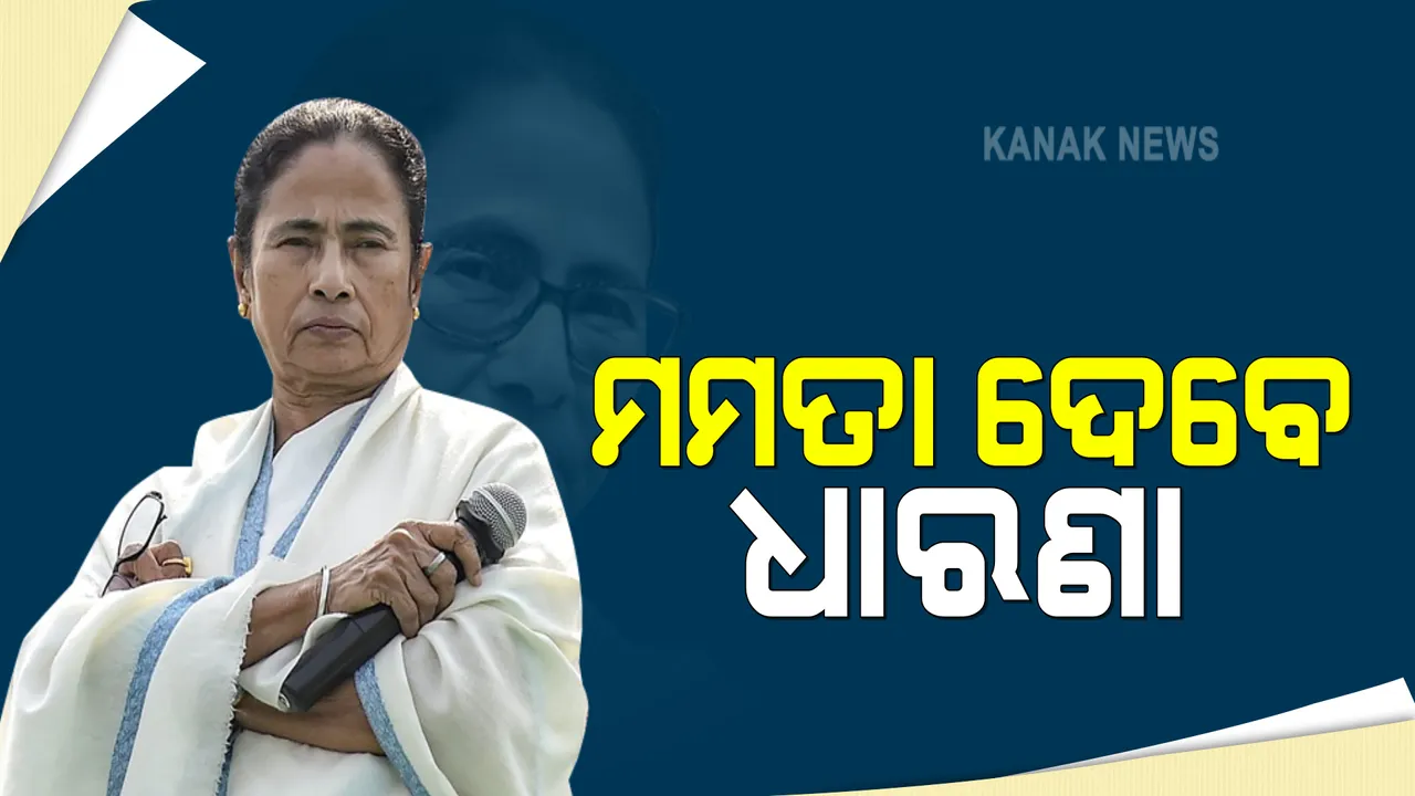  ପ୍ରଚାର କରିପାରିବେନି ମମତା : ନିର୍ବାଚନ କମିଶନ ୨୪ ଘଂଟିଆ କଟକଣା; ଆଜି ଧାରଣାରେ ବସିବେ ପଶ୍ଚିମବଙ୍ଗ ମୁଖ୍ୟମନ୍ତ୍ରୀ