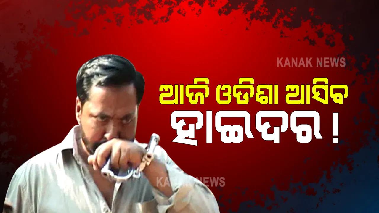  ତେଲେଙ୍ଗାନାରୁ ଗାଙ୍ଗଷ୍ଟର ହାଇଦର ଗିରଫ୍ : ଆଜି ହାଇଦରକୁ ଓଡିଶା ଆଣିପାରେ କମିଶନରେଟ୍ ପୁଲିସ 