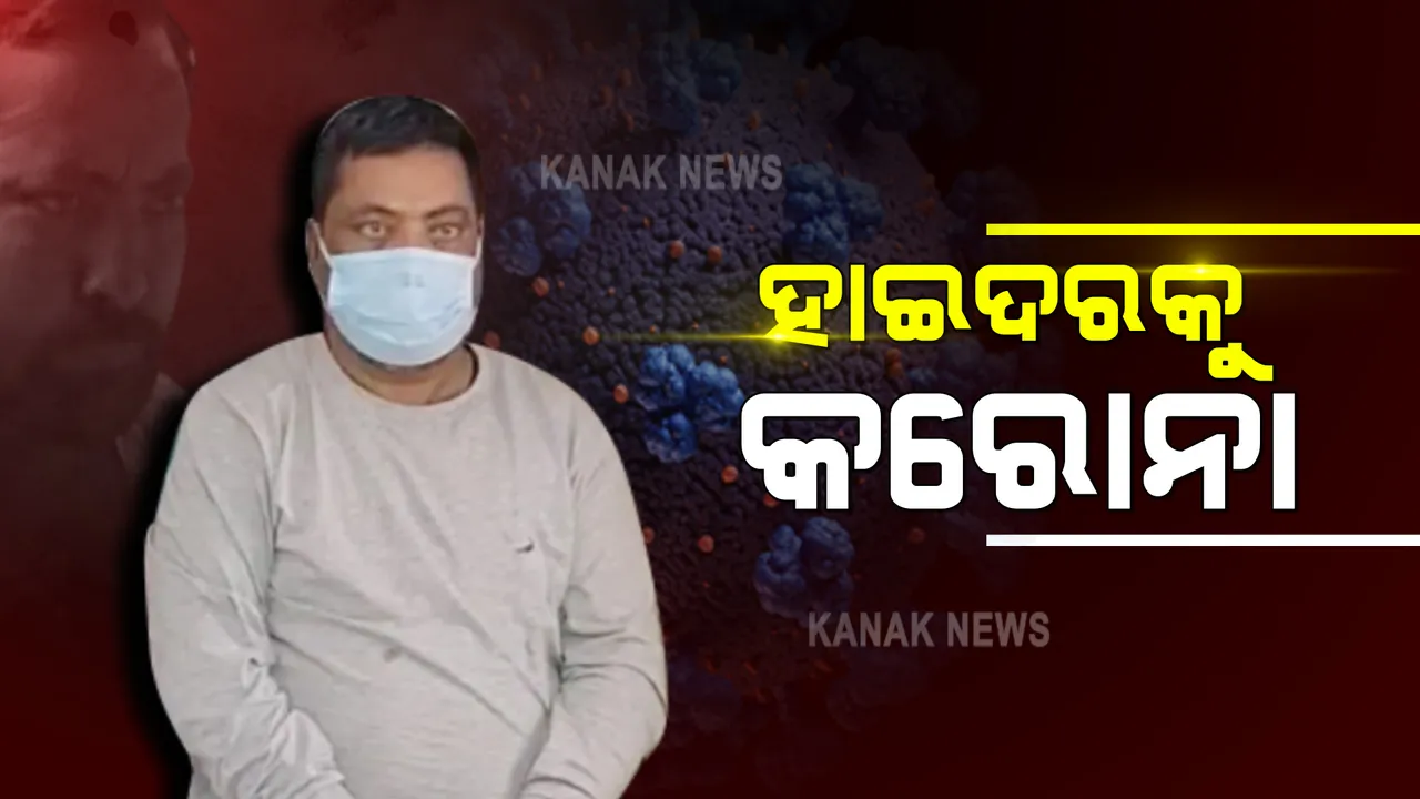  ଆରଟିପିସିଆର ଟେଷ୍ଟରେ ହାଇଦର କରୋନା ପଜିଟିଭ : ଆଜି ରିମାଣ୍ଡରେ ଆଣିବ ନାହିଁ ପୋଲିସ