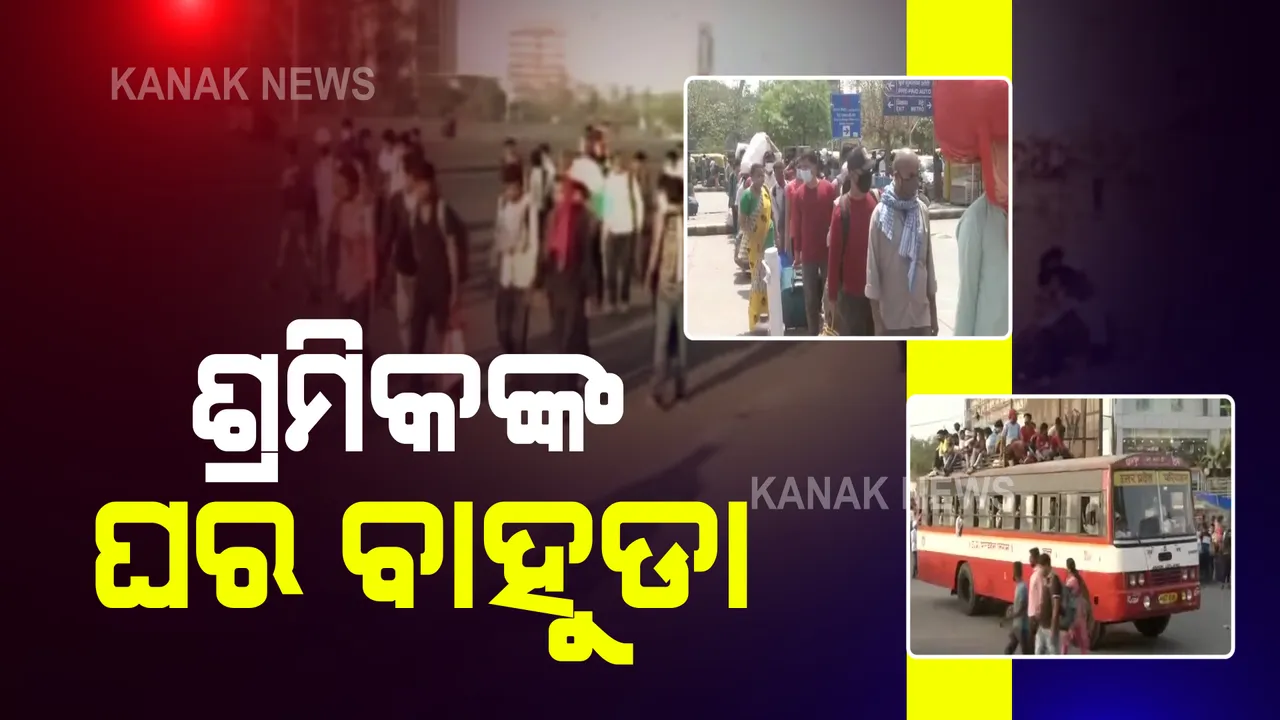  ଦିଲ୍ଲୀରେ ସମ୍ପୂର୍ଣ୍ଣ ଲକଡାଉନ ପରେ ପ୍ରବାସୀଙ୍କ ଘର ବାହୁଡା : ଟ୍ରେନ ଓ ବସ୍ ଷ୍ଟାଣ୍ଡରେ ହଜାର ହଜାର ଲୋକଙ୍କ ଭିଡ