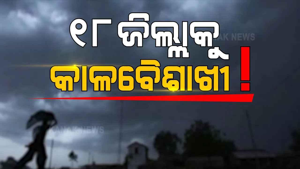  ଆଜି ୧୮ ଜିଲ୍ଲାକୁ କାଳବୈଶାଖୀ ଭୟ, ୟେଲୋ ୱାର୍ଣ୍ଣିିଂ ଜାରି କଲା ପାଣିପାଗ ବିଭାଗ