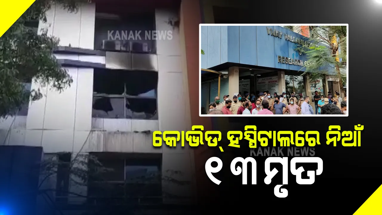  ମୁମ୍ବାଇର କୋଭିଡ଼ ହସ୍ପିଟାଲରେ ଅଗ୍ନିକାଣ୍ଡ : ବିଜୟ ବଲ୍ଲଭ ହସ୍ପିଟାଲ ଆଇସିୟୁରେ ନିଆଁ ଲାଗି ୧୩ ରୋଗୀ ମୃତ