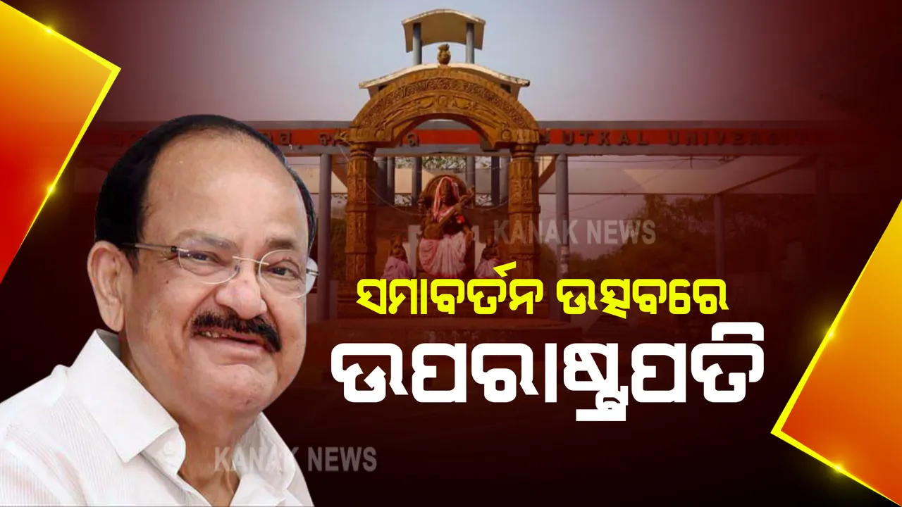  ଆଜି ଉତ୍କଳ ବିଶ୍ୱବିଦ୍ୟାଳୟର ୫୦ତମ ସମାବର୍ତନ ଉତ୍ସବ । ମୁଖ୍ୟ ଅତିଥି ଭାବେ ଯୋଗ ଦେବେ ଉପରାଷ୍ଟ୍ରପତି, ଦେଶର ୫ ବିଶିଷ୍ଟ ବ୍ୟକ୍ତିଙ୍କୁ ଦିଆଯିବ ସମ୍ମାନଜନକ ଡିଲିଟ୍ ଉପାଧି ।