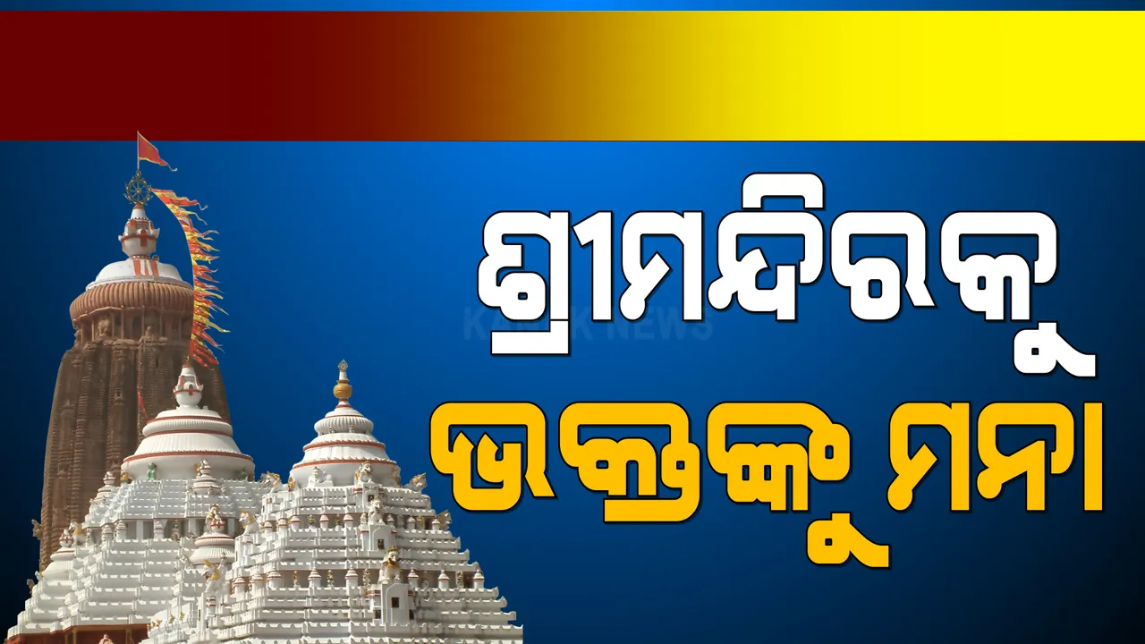  ଶ୍ରୀମନ୍ଦିରକୁ ଭକ୍ତଙ୍କୁ ଯିବା ମନା : ଆଜି ଠାରୁ ଲାଗୁ ହେଲା ମନ୍ଦିର ପ୍ରଶାସନର ନୂଆ ଏସଓପି