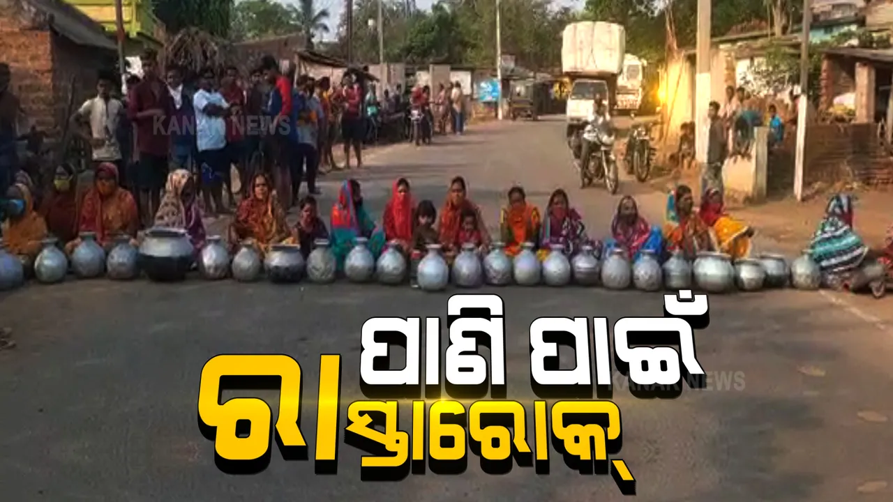  ପାଣି ପାଇଁ ରାସ୍ତାରୋକ : ଗରା, ବାଲଟି ଧରି ରାସ୍ତାରେ ବସିଲେ ମହିଳା; କହିଲେ ପାଣି ସୁବିଧା ନହେଲେ ହେବ ବଡ ଆନ୍ଦୋଳନ