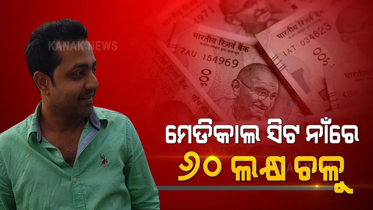  ମେଡିକାଲ ସିଟ ନାଁରେ ୬୦ ଲକ୍ଷ ଚଳୁ : ଠକକୁ ଗିରଫ କଲା ଖଣ୍ଡଗିରି ପୁଲିସ