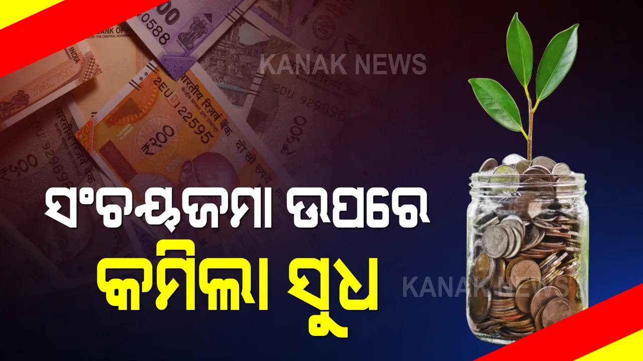  କମିଲା ଜମାର ସୁଧହାର : ପିପିଏଫରେ ୬ ଦଶମିକ ୪ ପ୍ରତିଶତକୁ ଖସିଲା ସୁଧହାର; ଗତ ୪୬ ବର୍ଷରେ ଛୁଇଁଲା ସର୍ବନିମ୍ନ ସ୍ତର