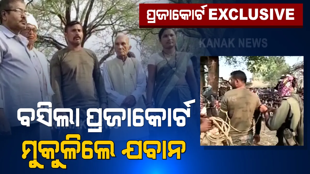  ପ୍ରଜାକୋର୍ଟ ପରେ ରାକେଶ୍ୱରଙ୍କୁ ଛାଡିଥିଲେ ମାଓବାଦୀ । ସାମ୍ନାକୁ ଆସିଲା ପ୍ରଜାମେଳିର ଚିତ୍ର । 