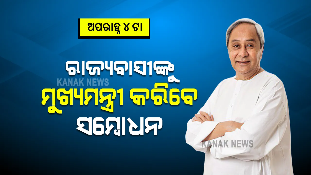  ଅପରାହ୍ଣ ୪ଟାରେ ରାଜ୍ୟବାସୀଙ୍କୁ ସମ୍ବୋଧନ କରିବେ ମୁଖ୍ୟମନ୍ତ୍ରୀ : ରାଜ୍ୟବାସୀଙ୍କୁ କି ବାର୍ତ୍ତା ଦେବେ ମୁଖ୍ୟମନ୍ତ୍ରୀ ତାହା ଉପରେ ନଜର