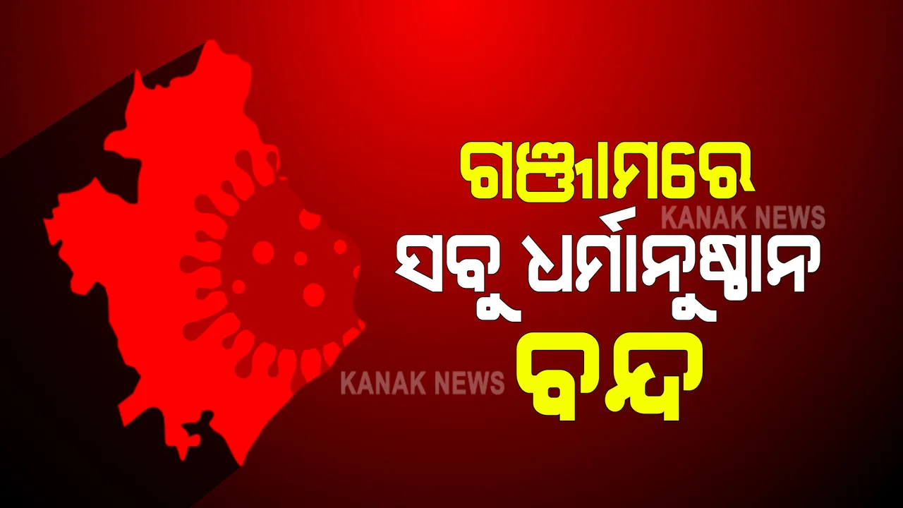  ଗଞ୍ଜାମ ଜିଲ୍ଲାରେ କାଲିଠୁ ସମସ୍ତ ଧାର୍ମିକ ଅନୁଷ୍ଠାନ ବନ୍ଦ ରହିବ