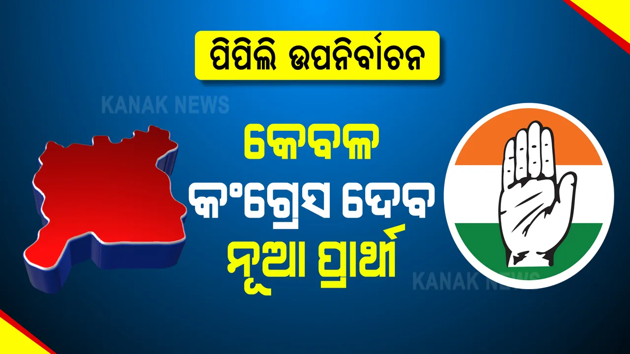  ନୂଆ ତାରିଖରେ ହେବ ପିପିଲି ଉପ-ନିର୍ବାଚନ, କେବଳ କଂଗ୍ରେସ ଦେବ ନୂଆ ପ୍ରାର୍ଥୀ ।