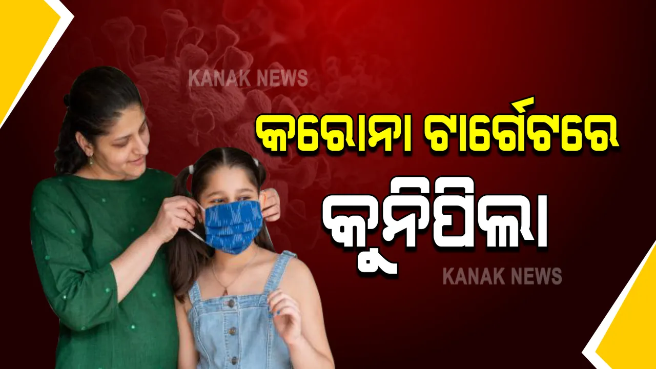  ଭୟାନକ ହେଉଛି କରୋନାର ଦ୍ୱିତୀୟ ଲହର । ଏବେ ଅଧିକ ସଂକ୍ରମିତ ହେଉଛନ୍ତି ଯୁବବର୍ଗ ଓ ଛୋଟ ପିଲା । କେମିତି ଜାଣିବେ ଆପଣଙ୍କ ପିଲାକୁ ହୋଇଛି କି ନାହିଁ ସଂକ୍ରମଣ