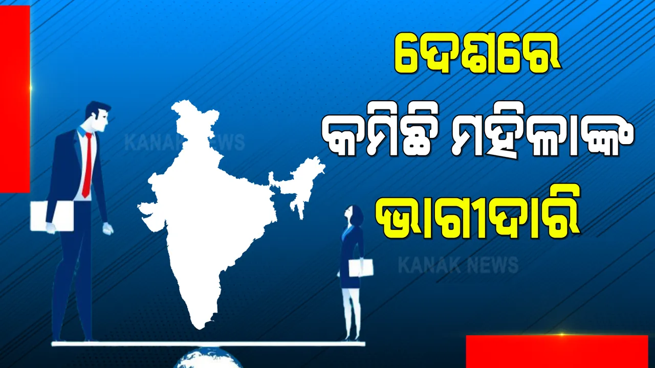  ଲିଙ୍ଗଗତ ଅସମାନତା କ୍ଷେତ୍ରରେ ଭାରତର ଖରାପ ପ୍ରଦର୍ଶନ । ୨୮ ଟି ସ୍ଥାନ ତଳକୁ ଖସି ୧୪୦ ନମ୍ବରରେ ରହିଲା ଦେଶ ।