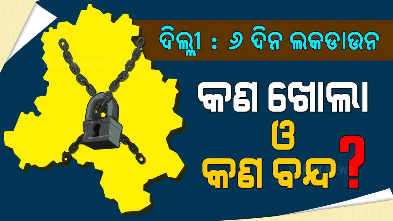  ଦିଲ୍ଲୀରେ ଆଜିଠୁ ୬ ଦିନିଆ ଲକଡାଉନ ଘୋଷଣା କଲେ କେଜ୍ରିୱାଲ । ଜାଣନ୍ତୁ କଣ ରହିବ ଖୋଲି ଓ କଣ ରହିବ ବନ୍ଦ?