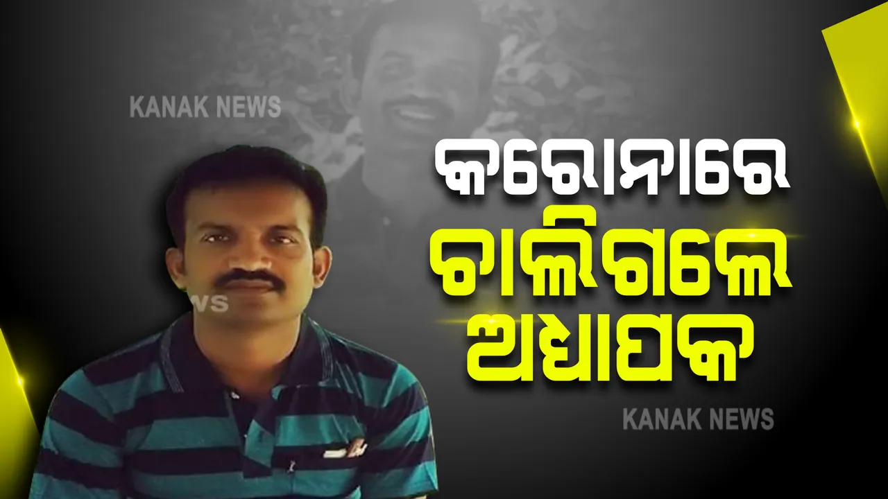  କରୋନାରେ ଚାଲିଗଲେ ଓଡିଆ ଅଧ୍ୟାପକ ଜୟସେନ ବିଶ୍ୱାଳ : ଜଗନ୍ନାଥପ୍ରସାଦ ବ୍ଲକ ବିଡିପୁରସ୍ଥିତ ଟିଏସଡି କଲେଜ ଅଧ୍ୟାପକ