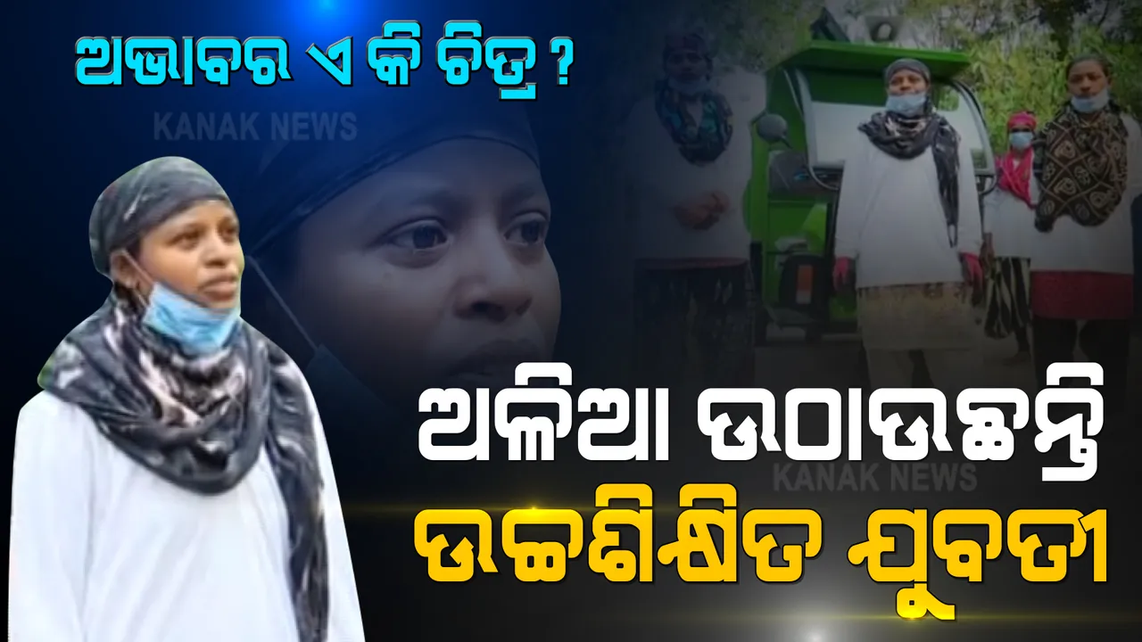  ସାନଭାଇକୁ ପାଠ ପଢାଇବି, ବଡ ମଣିଷ କରିବି । ଅଭାବ ରୋକିପାରିବନି ବାଟ, ସାନଭାଇ ପାଇଁ ଗ୍ରାଜୁଏଟ ଭଉଣୀ ଉଠାଉଛି ଅଳିଆ ଝୁଡି । ଏ କାହାଣୀ ଯେତିକି ପ୍ରେରଣାଦାୟୀ ସେତିକି ମମସ୍ପର୍ଶୀ ମଧ୍ୟ । 