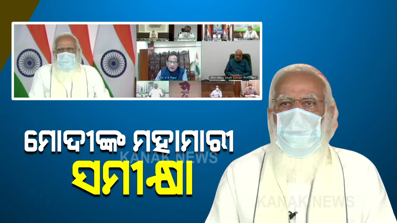  ସାରା ଦେଶରେ ଭୟ ବଢାଉଛି କରୋନାର ଦ୍ରୁତ ସଂକ୍ରମଣ : ମହାମାରୀ ସ୍ଥିତିକୁ ନେଇ ପ୍ରଧାନମନ୍ତ୍ରୀ ମୋଦିଙ୍କ ସମୀକ୍ଷା