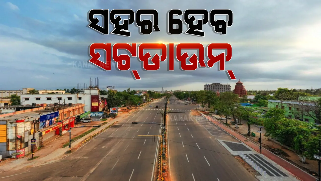  କାଲିଠାରୁ ଦୁଇ ଦିନିଆ ସହର ହେବ ସଟଡାଉନ୍। କଟକଣାରେ ଅତ୍ୟାବଶ୍ୟକ ସେବାକୁ ଛାଡ଼ି ସବୁ ରହିବ ବନ୍ଦ ।