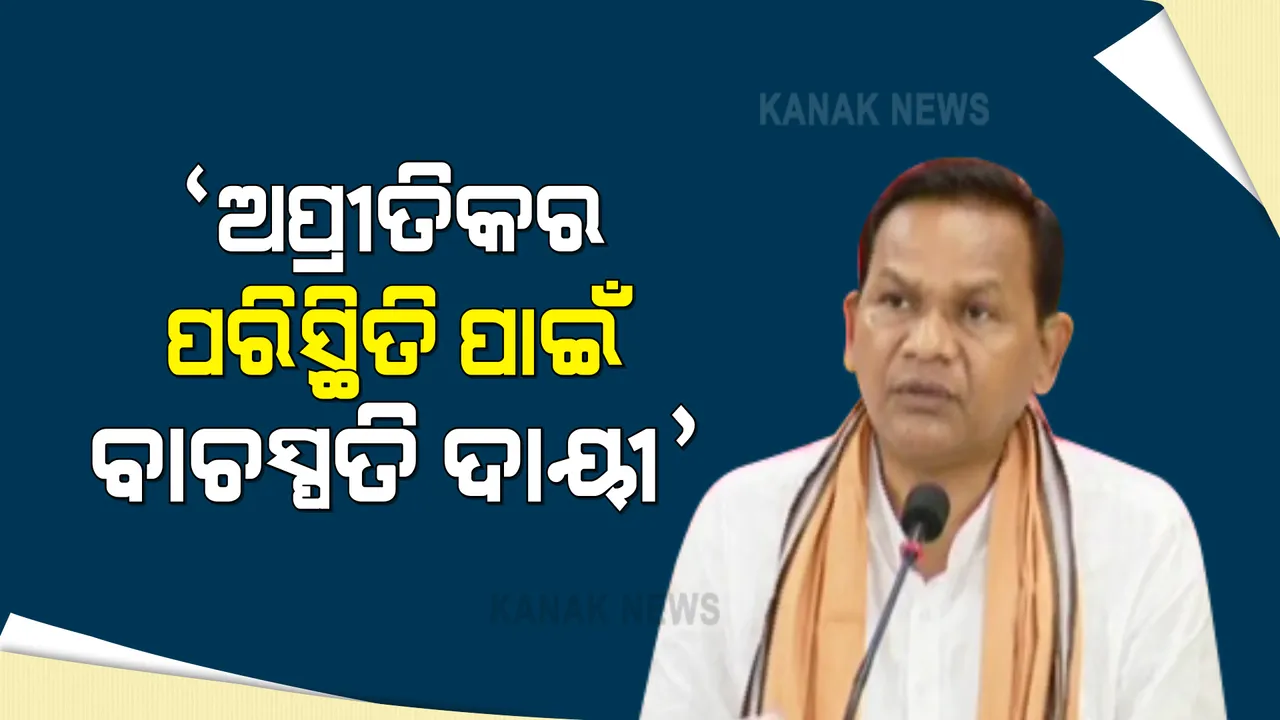  ଧାରଣାରୁ ଉଠିବା ପରେ ବିଜେପି ବିଧାୟକଙ୍କ ପ୍ରେସମିଟ୍ । କହିଲେ, ଅପ୍ରୀତିକର ପରିସ୍ଥିତି ପାଇଁ ବାଚସ୍ପତି ଦାୟୀ, ରାଜ୍ୟପାଳଙ୍କୁ ଫେରାଦ ହେବ ବିଜେପି ବିଧାୟକ ଦଳ ।