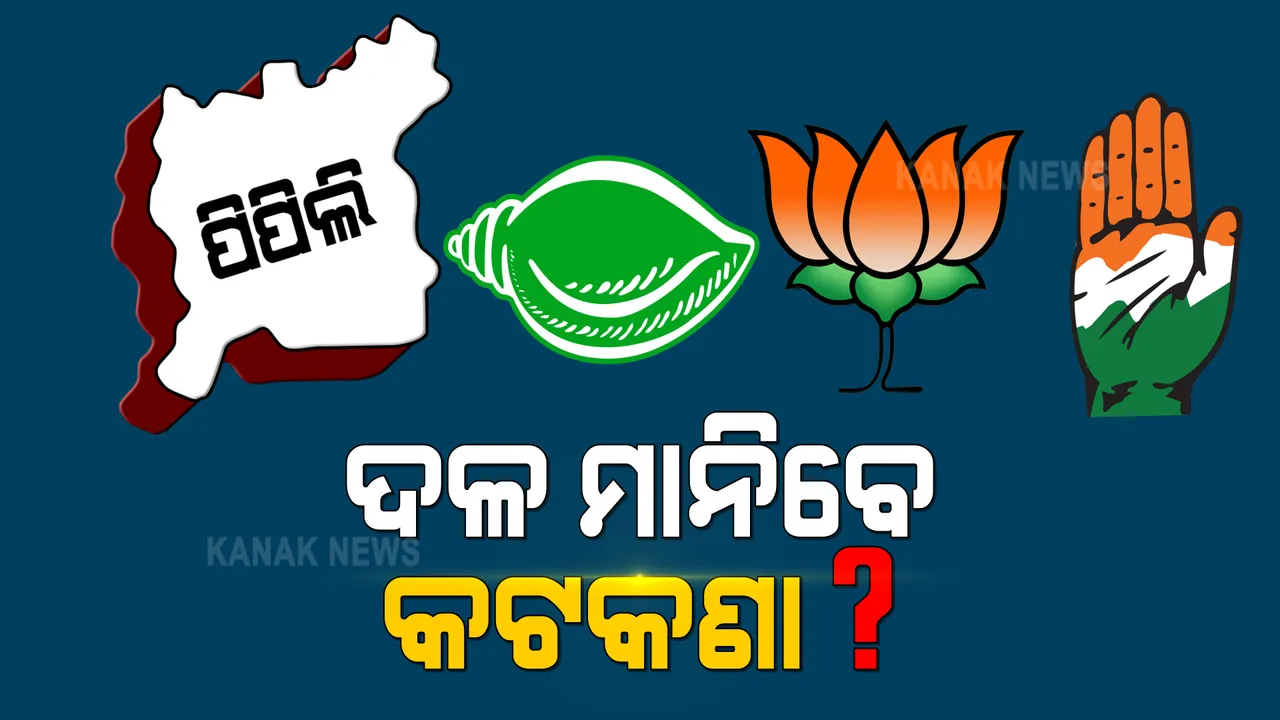  ପିପିଲିରେ କେମିତି ହେବ ନିର୍ବାଚନ ପ୍ରଚାର ? ରାଜନୈତିକ ଦଳ ମାନିବେ କି କରୋନା କଟକଣା ? ୨ ସପ୍ତାହ ଭିତରେ ଶୀର୍ଷ ଛୁଇଁପାରେ ମହାମାରୀର ଦ୍ୱିତୀୟ ଲହର, ୨ ସପ୍ତାହ ଭିତରେ ରହିଛି ପିପିଲିର ଉପନିର୍ବାଚନ ।