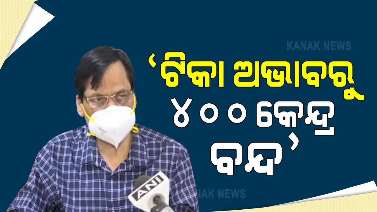  ରାଜ୍ୟରେ ଦେଖାଦେଇଛି ଟିକା ଅଭାବ : ବନ୍ଦ ହେଲାଣି ୪୦୦ ଟିକାଦାନ କେନ୍ଦ୍ର; ଦୁଇ ଦିନ ଭିତରେ କୋଭିସିଲଡ ଟିକା ନଆସିଲେ ଟିକାକରଣ ବାଧାପ୍ରାପ୍ତ ହେବା ନେଇ ଆଶଙ୍କା