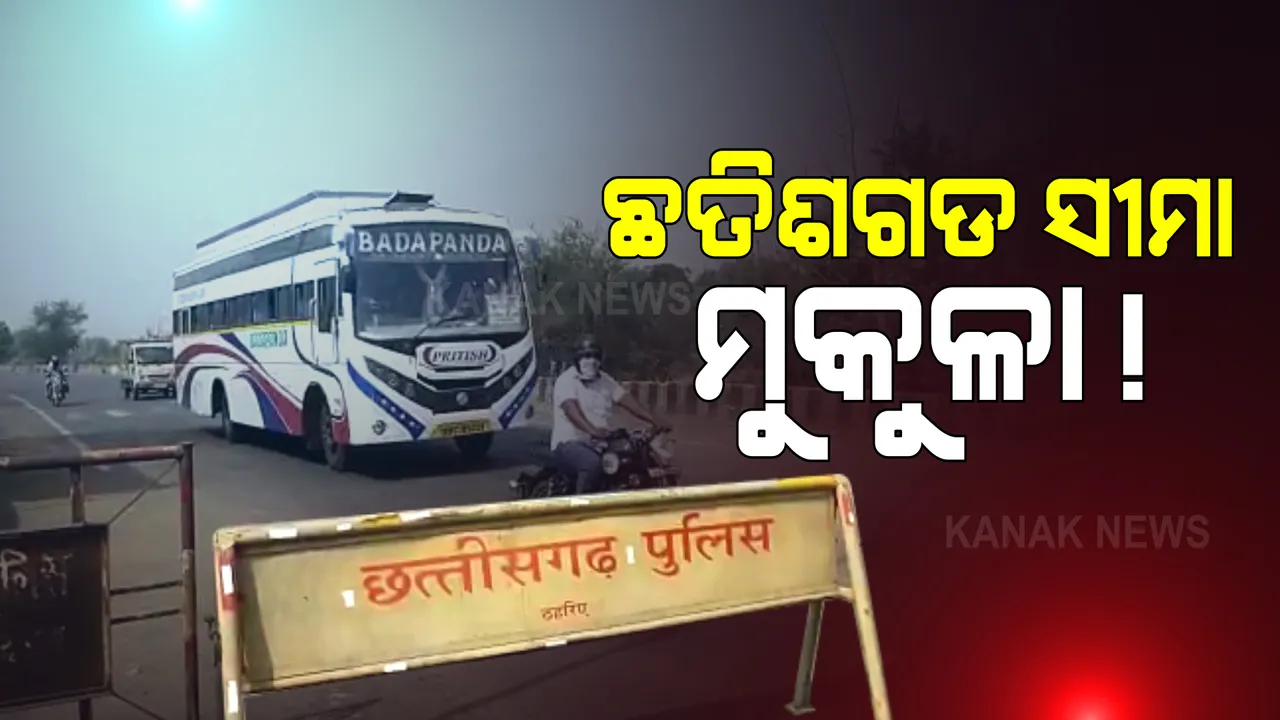  ଓଡିଶା-ଛତିଶଗଡ ସୀମାରେ ଆସିଲା ସାଂଘାତିକ ଖବର : ନୂଆପଡା ଓ କଳାହାଣ୍ଡି ସୀମାନ୍ତ ପଡିଛି ମୁକୁଳା; ଅବାଧରେ ଛତିଶଗଡ ଯିବା ଆସିବା କରୁଛନ୍ତି ଲୋକେ