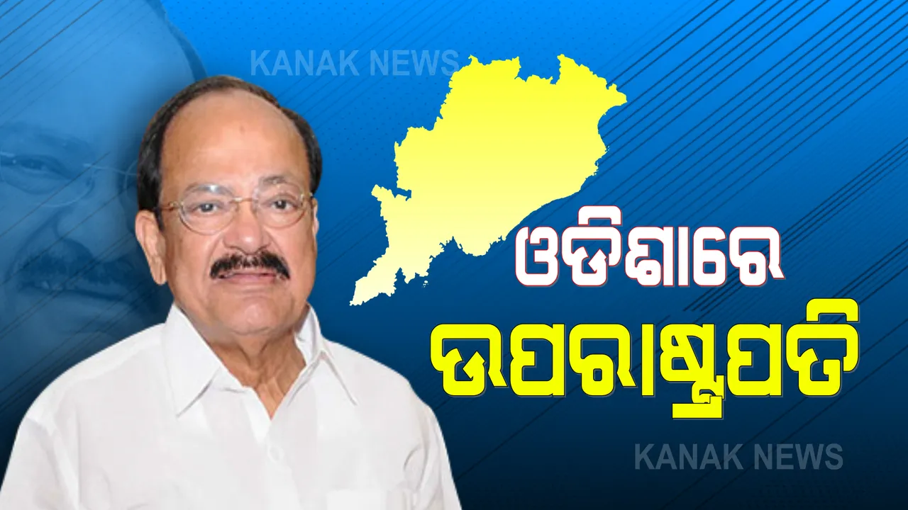  ଭୁବନେଶ୍ୱର ବିମାନବନ୍ଦରରେ ପହଂଚିଲେ ଉପରାଷ୍ଟ୍ରପତି ଭେଙ୍କେୟା ନାଇଡୁ । କଡା ସୁରକ୍ଷା ଭିତରେ ଯିବେ ରାଜଭବନ
