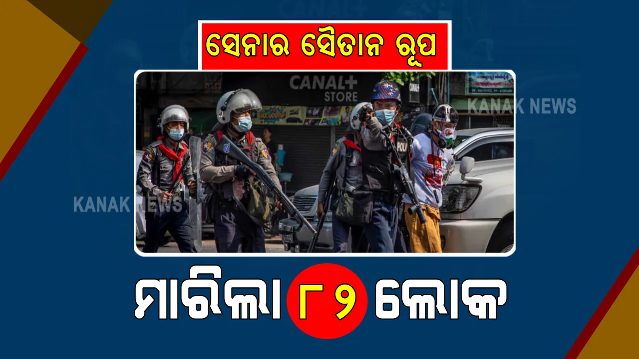  ସୈତାନ ସାଜିଛି ମିଆଁମାର ସେନା । ଗତ ୨୪ ଘଂଟାରେ ୮୨ ପ୍ରଦର୍ଶନକାରୀଙ୍କୁ ଗୁଳିକରି ହତ୍ୟା ।