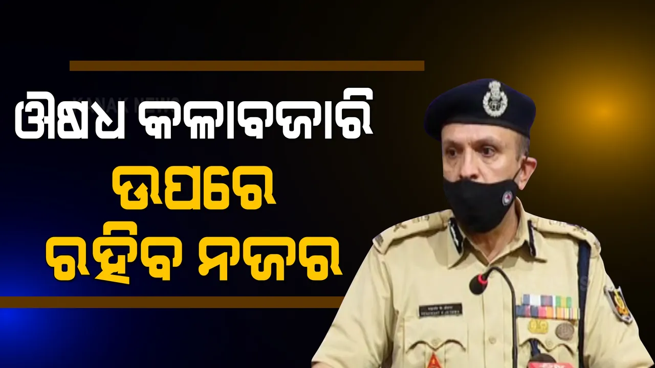  ଔଷଧ କଳାବଜାରି ରୋକିବ ଫ୍ଲାଇଙ୍ଗ ସ୍କ୍ୱାଡ୍ : କଟକ ଓ ଭୁବନେଶ୍ୱର ପାଇଁ ୭ଟି ଫ୍ଲାଇଙ୍ଗ ସ୍କ୍ୱାଡ୍ ଗଠନ ହୋଇଥିବା ସୂଚନା ଦେଲେ କ୍ରାଇମବ୍ରାଂଚ ଏଡିଜି