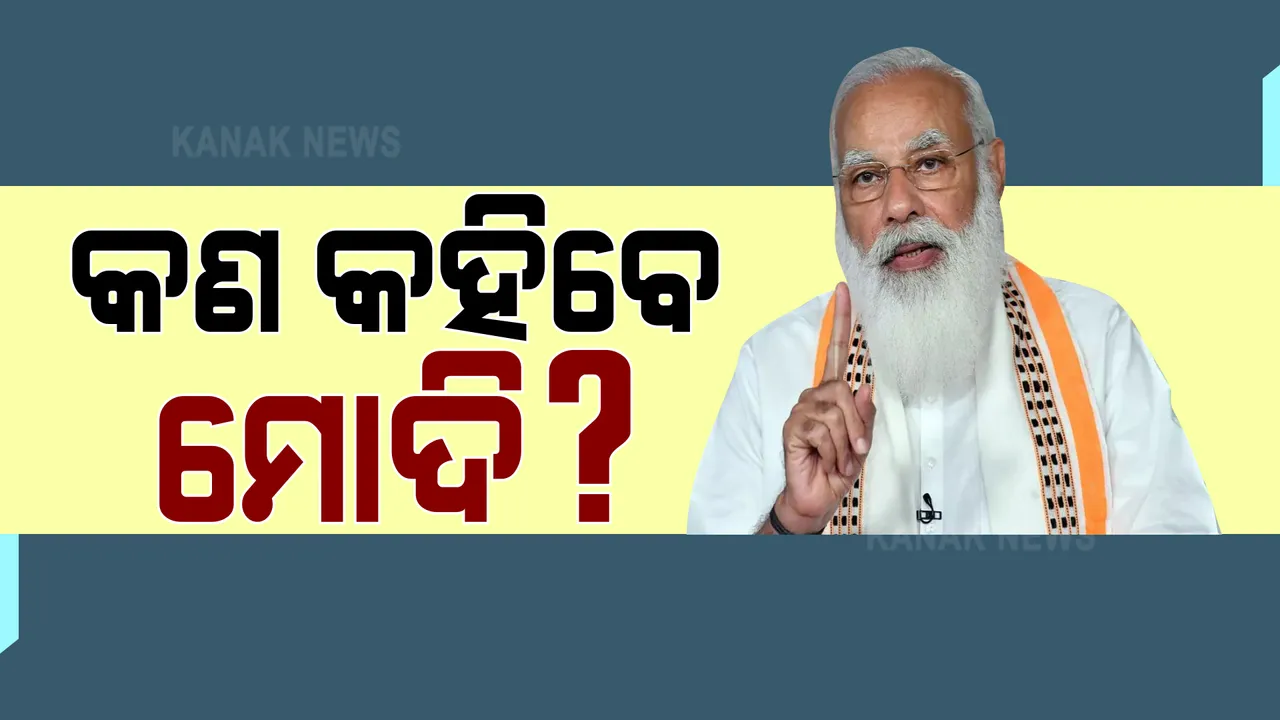  ଦେଶକୁ ସମ୍ବୋଧିତ କରିବେ ମୋଦି । ରାତି ୮ଟା ୪୫ ମିନିଟରେ କରୋନା ସ୍ଥିତି ନେଇ କରିବେ ସମ୍ବୋଧନ । 