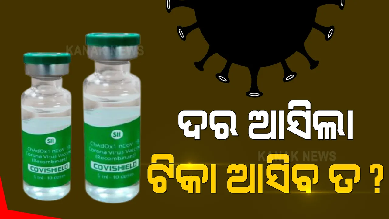  ଔଷଧ ଦୋକାନରେ ମିଳିବନି କରୋନା ଟିକା । ମେ ପହିଲାରୁ ଡାକ୍ତରଖାନା ଓ ଅଧିକୃତ ଟିକାକରଣ କେନ୍ଦ୍ରରେ କିଣିପାରିବେ ଭ୍ୟାକ୍ସିନ । ସେପଟେ କୋଭିସିଲଡ ଟିକାର ଦର ଧାର୍ଯ୍ୟ କଲା ସେରମ