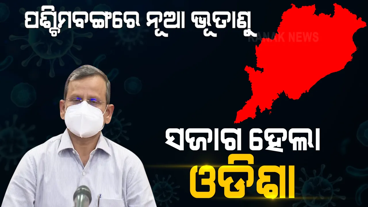  ପଶ୍ଚିମବଙ୍ଗରେ ଦେଖାଦେଲା କରୋନାର ନୂଆ ରୂପ । ସ୍ଥିତି ଦେଖି ସଜାଗ ହେଲା ଓଡିଶା । ପଶ୍ଚିମବଙ୍ଗରୁ ଫେରିଲେ ୧୪ ଦିନ କ୍ୱାରେଣ୍ଟାଇନ୍ ।