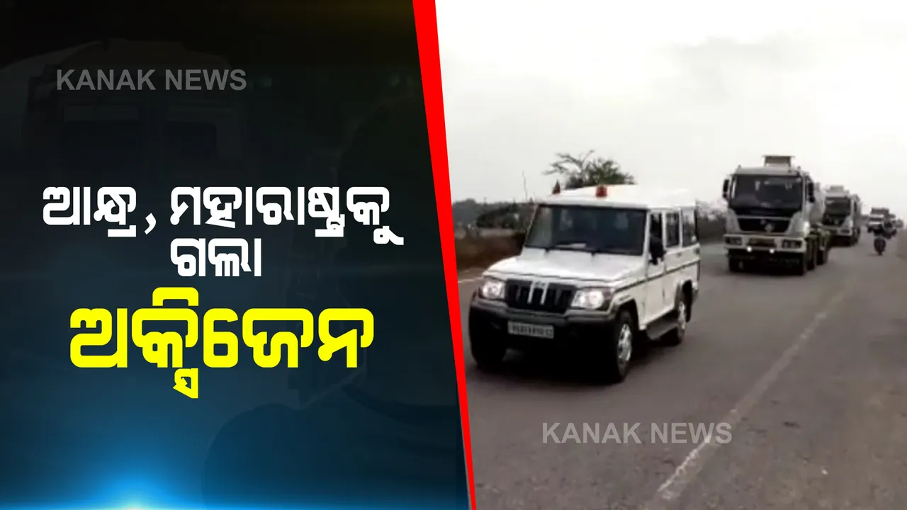  ଯାଜପୁର କଳିଙ୍ଗନଗରରୁ ଆନ୍ଧ୍ର, ମହାରାଷ୍ଟ୍ରକୁ ଗଲା ଅକ୍ସିଜେନ : ଟାଟା ଷ୍ଟିଲ କାରଖାନାରୁ ଯାଜପୁର ପୋଲିସ ଏସ୍କର୍ଟରେ ପଠାଗଲା ଅକ୍ସିଜେନ୍ ଭ୍ୟାନ୍