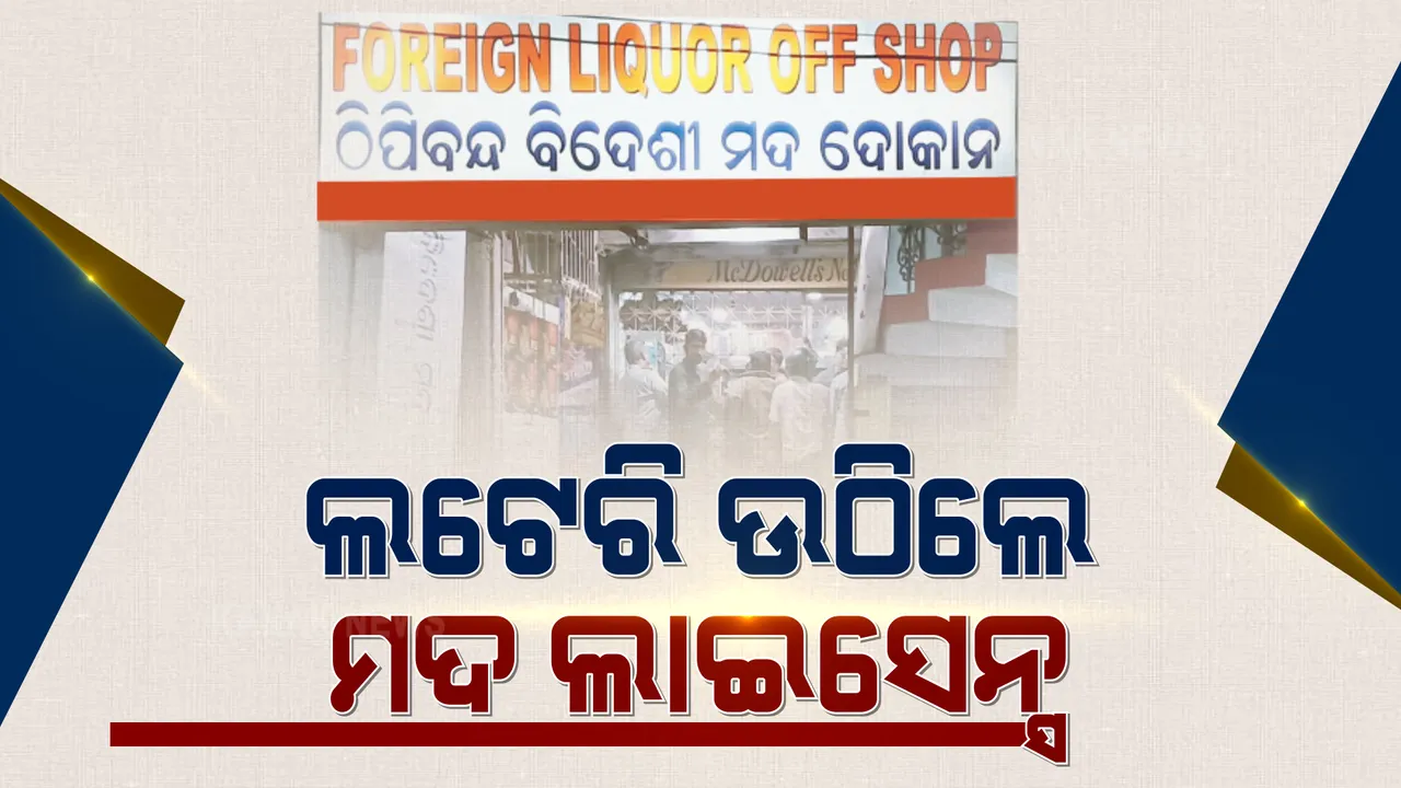  ଲଟେରୀ ଉଠିଲେ ମିଳିବ ମଦ ଦୋକାନ ପାଇଁ ଲାଇସେନ୍ସ । ପ୍ରାୟ ୧୩ଶହ ମଦ ଦୋକାନ ପାଇଁ ଆବେଦନ କରିଛନ୍ତି ୨୦ ହଜାର ଆଗ୍ରହୀ ।