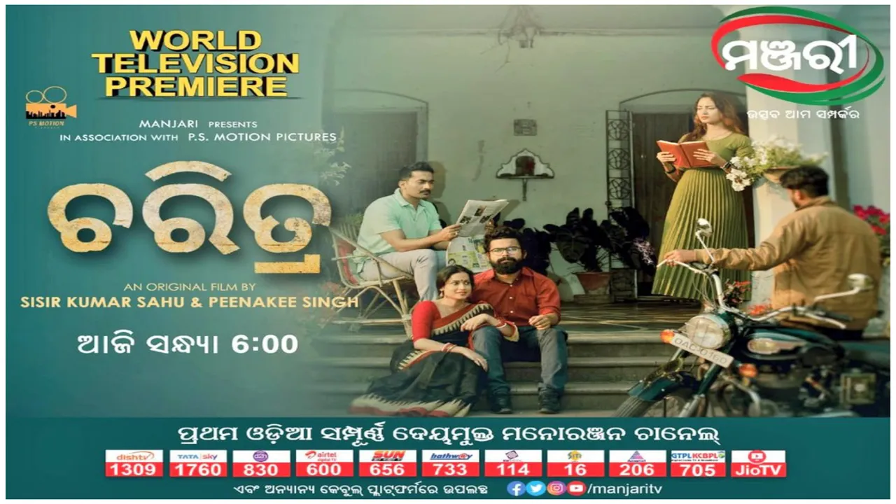  ଚରିତ୍ର : ଓଡ଼ିଆ  ସିନେମାରେ ଏକ ନୂଆ ସମ୍ଭାବନା, ମଞ୍ଜରୀରେ ୱାର୍ଲ୍ଡ  ଟେଲିଭିଜନ ପ୍ରିମିୟର