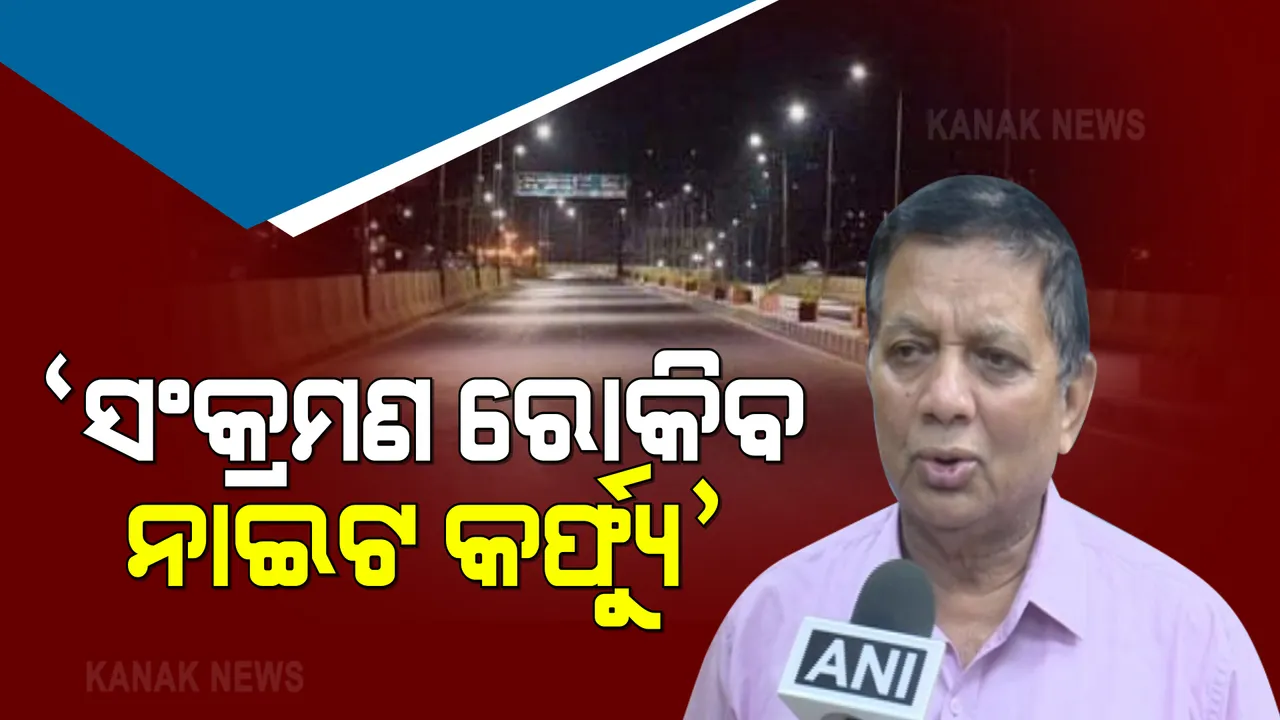  ରାଜ୍ୟରେ ବଢ଼ିବାରେ ଲାଗିଛି ସଂକ୍ରମଣ ସଂଖ୍ୟା : ଡିଏମଇଟି କହିଲେ, ନାଇଟ କର୍ଫ୍ୟୁ ସଂକ୍ରମଣ ରୋକିବାରେ ଏକମାତ୍ର ମାଧ୍ୟମ