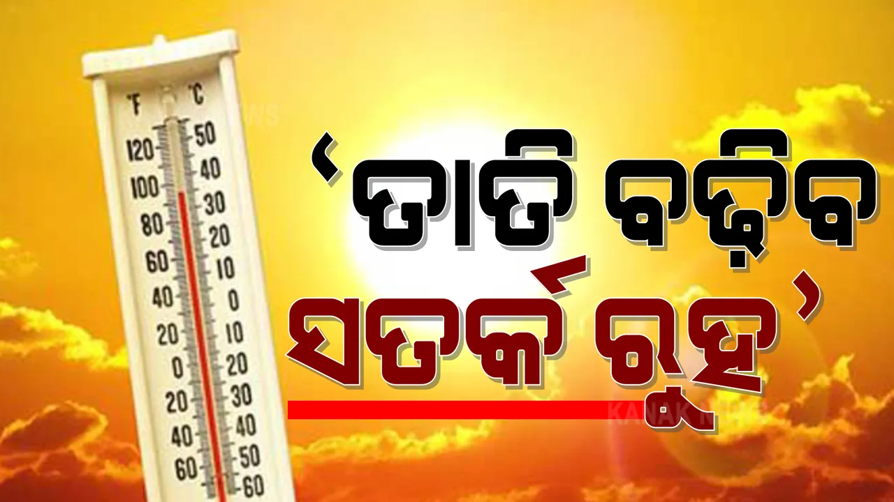  ରାଜ୍ୟର ୨୧ଟି ଜିଲ୍ଲାରେ ହେବ ପ୍ରବଳରୁ ଅତି ପ୍ରବଳ ଖରା : ସତର୍କ ସୂଚନା ଜାରି କଲା ପାଣିପାଗ ବିଭାଗ