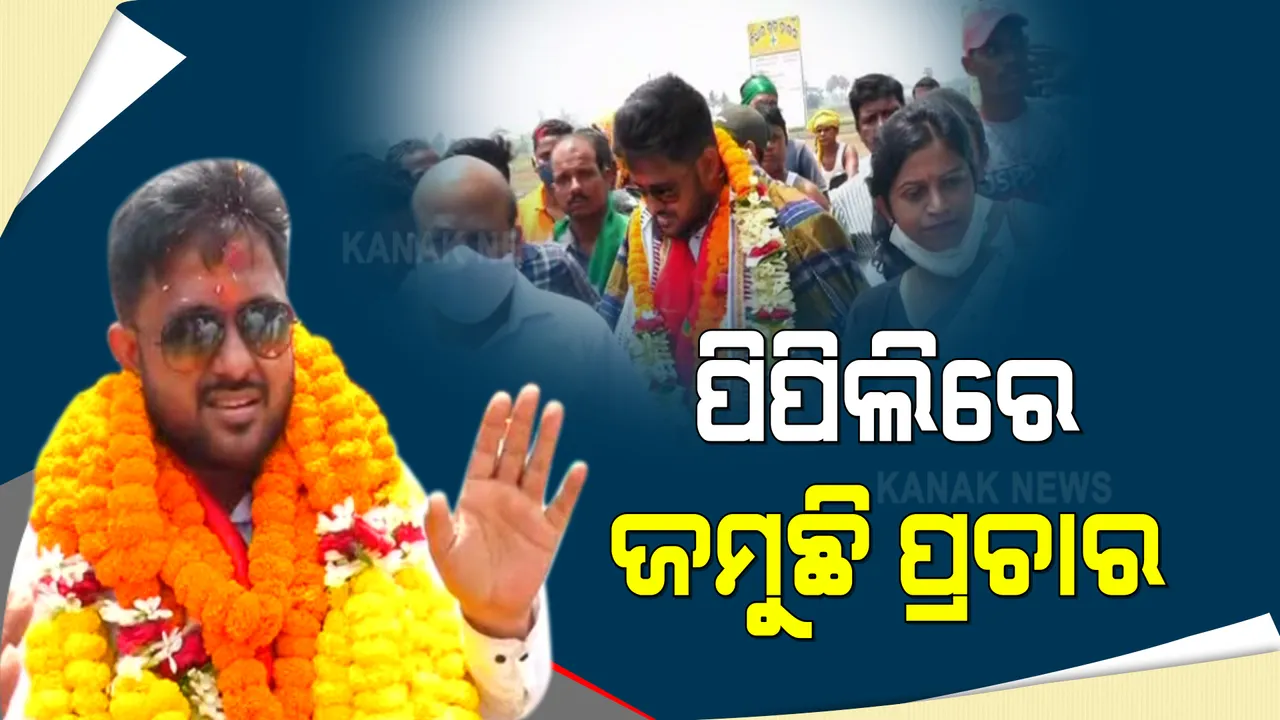  ପିପିଲି ଉପନିର୍ବାଚନ ପାଇଁ ପାଖେଇ ଆସୁଛି ଦିନ : ଭୋଟରଙ୍କୁ ଆକୃଷ୍ଟ କରିବା ପାଇଁ ଜୋରଦାର ହେଲାଣୀ ପ୍ରଚାର