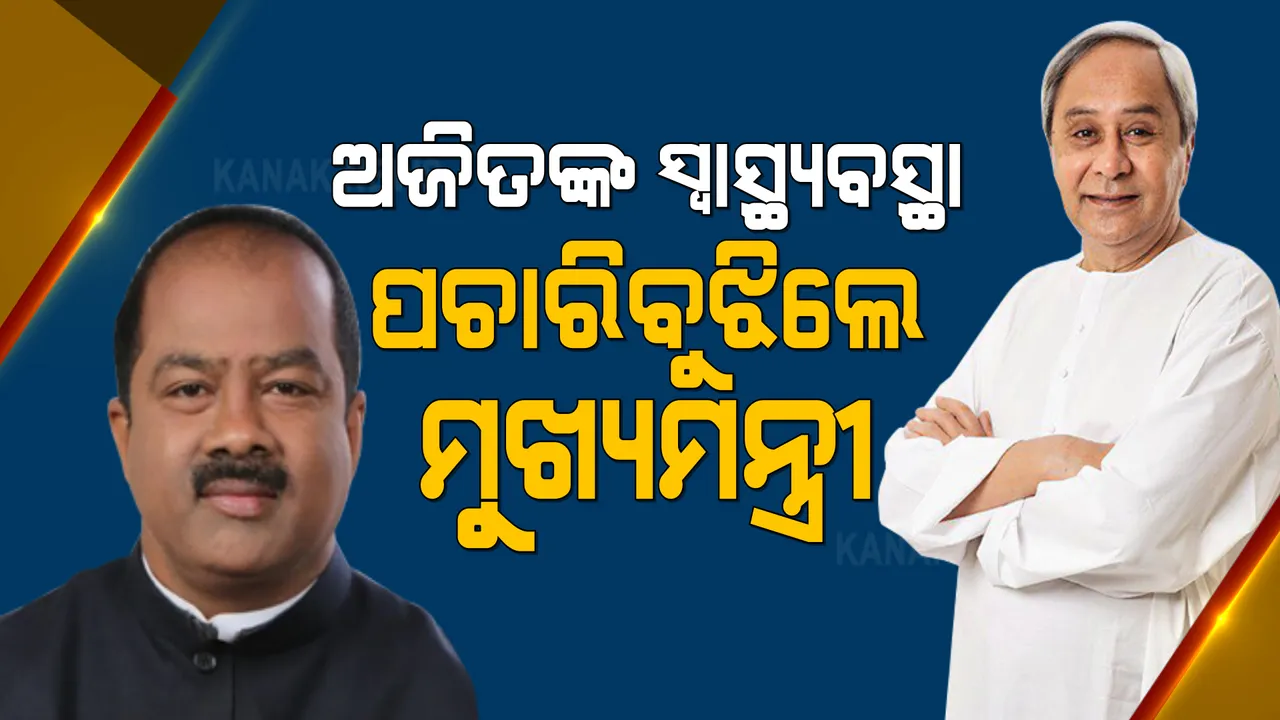  କେମିତି ଅଛନ୍ତି ଅଜିତ୍, ଫୋନ୍ ଯୋଗେ ପଚାରିବୁଝିଲେ ମୁଖ୍ୟମନ୍ତ୍ରୀ ନବୀନ ପଟ୍ଟନାୟକ ।