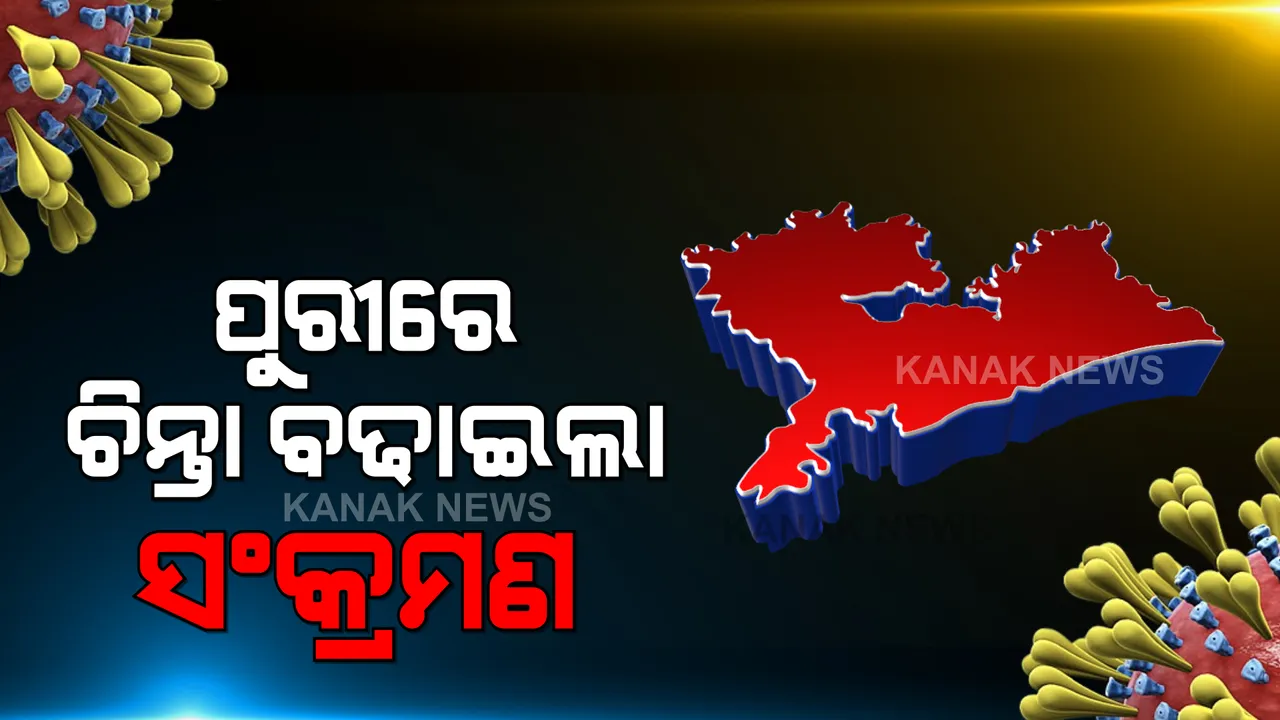  ପୁରୀରେ ଚିନ୍ତା ବଢାଇଲା ସଂକ୍ରମଣ